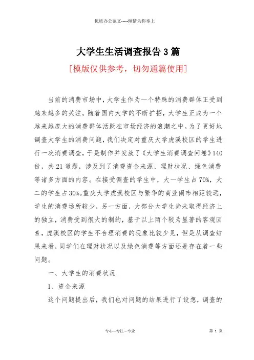 大学生生活调查报告3篇