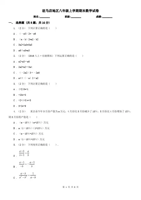 驻马店地区八年级上学期期末数学试卷