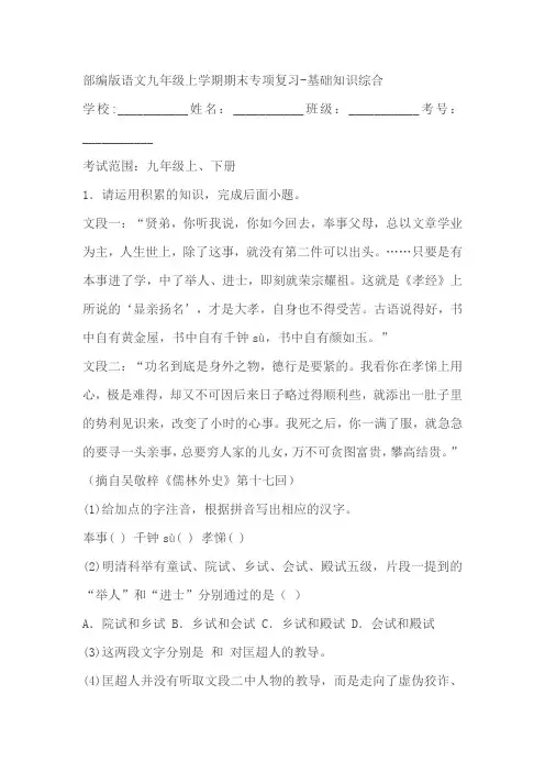 部编版语文九年级上学期期末专项复习：基础知识综合试卷(含答案)