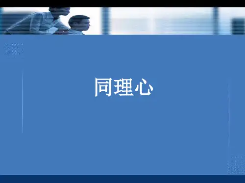 同理心专题培训
