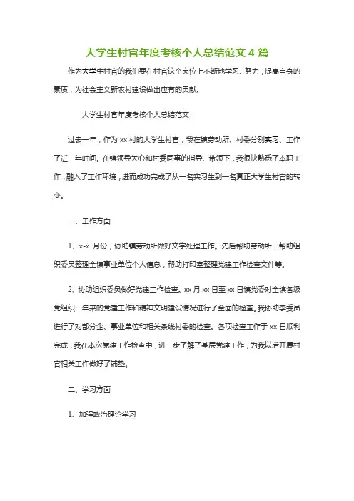 大学生村官年度考核个人总结范文4篇