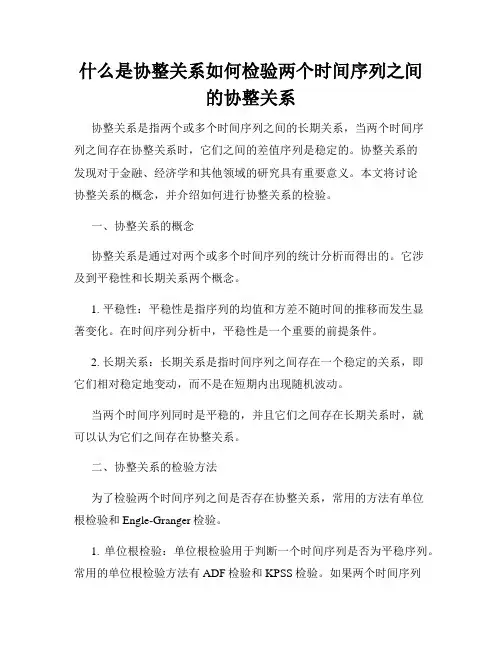 什么是协整关系如何检验两个时间序列之间的协整关系