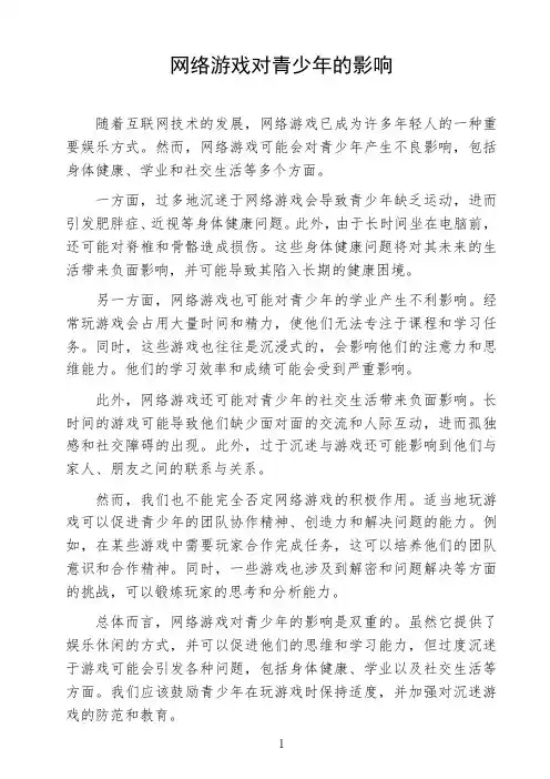 语文命题作文议论文《网络游戏对青少年的影响》高中生作文范文初中生作文范文
