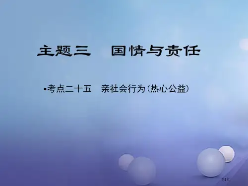 中考政治教材知识复习主题三国情与责任考点25亲社会行为热心公益省公开课一等奖百校联赛赛课微课获奖PP