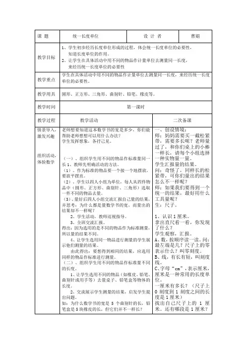 人教版二年数学上册第1单元：1统一长度单位例1含教学反思及二次备课