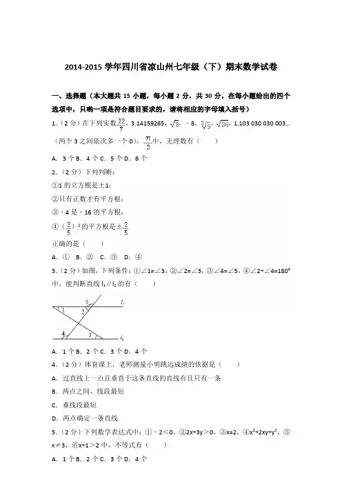 2015年四川省凉山州七年级下学期数学期末试卷及解析答案