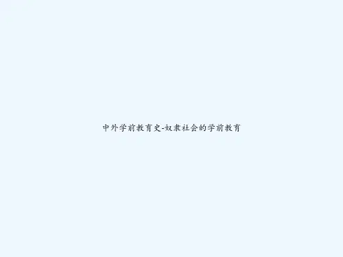 中外学前教育史-奴隶社会的学前教育 PPT