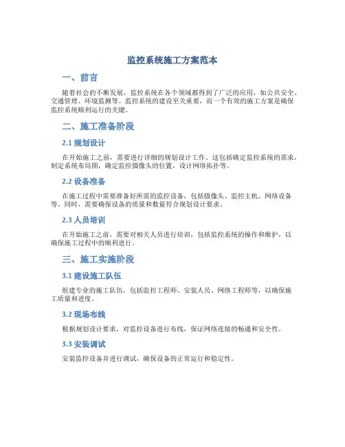 监控系统施工方案范本