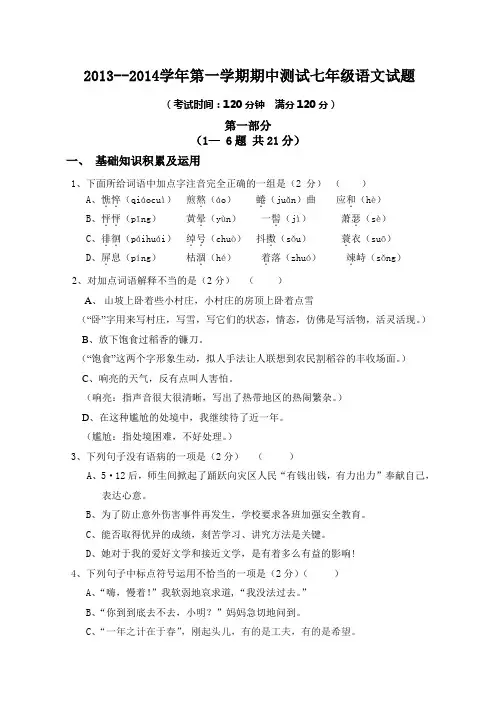 2013-2014学年度第一学期期中考试七年级语文试题及答案