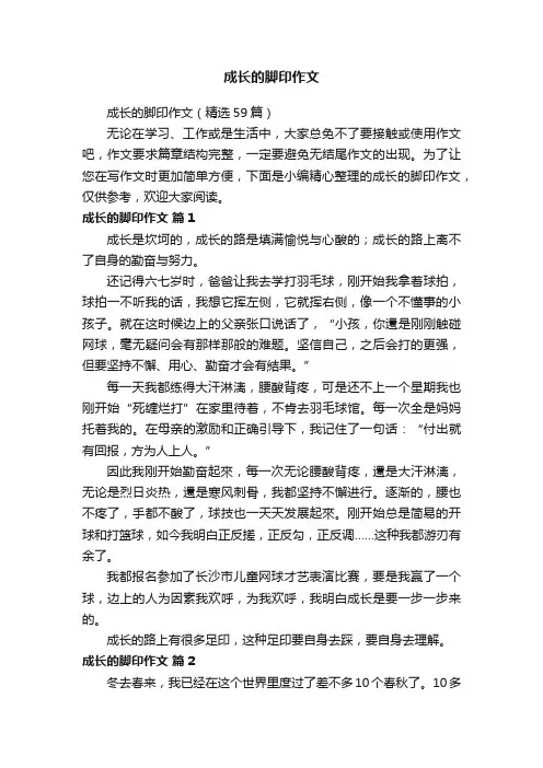成长的脚印作文