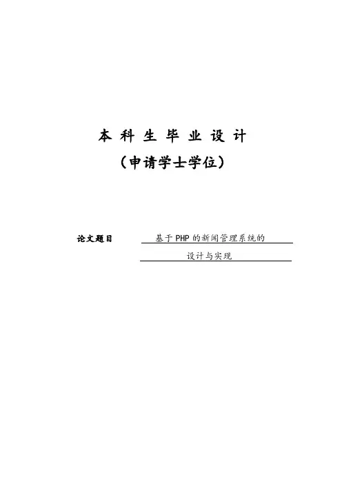 基于PHP+Mysql新闻系统的设计与实现学士学位本科毕业论文