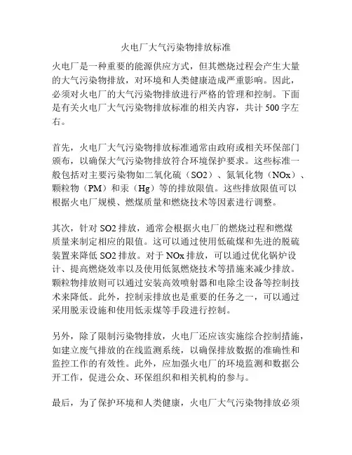 火电厂大气污染物排放标准