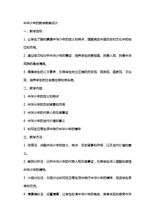 中华少年的教学教案设计