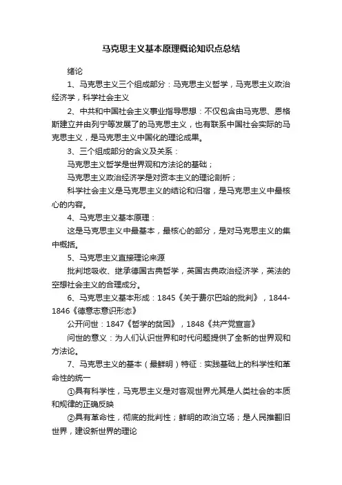马克思主义基本原理概论知识点总结
