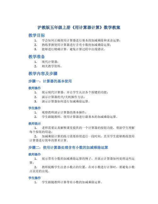 沪教版五年级上册《用计算器计算》数学教案