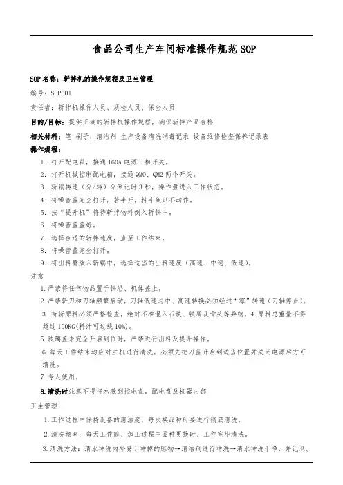 食品公司生产车间标准操作规范SOP