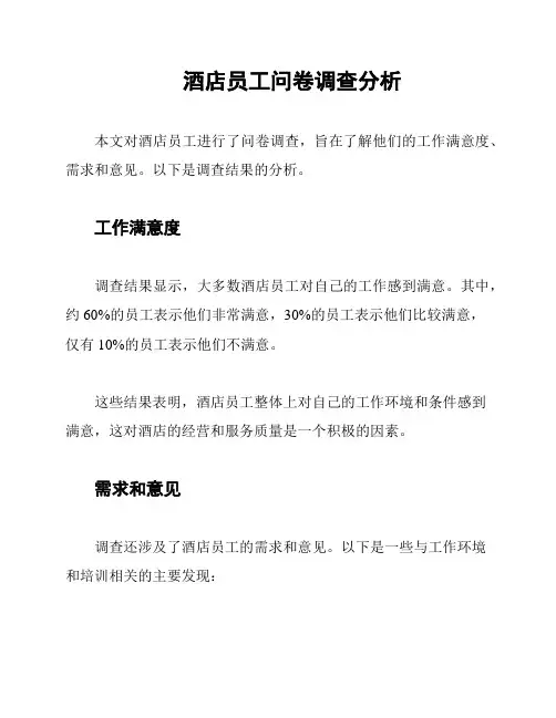 酒店员工问卷调查分析