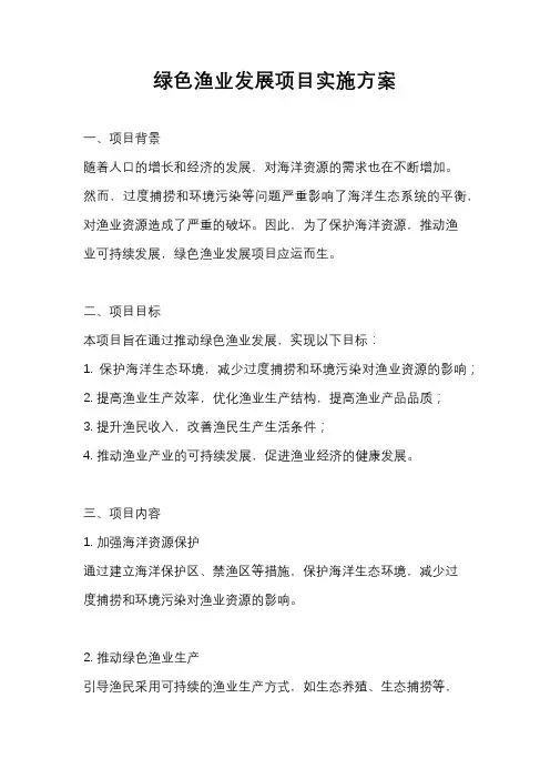 绿色渔业发展项目实施方案