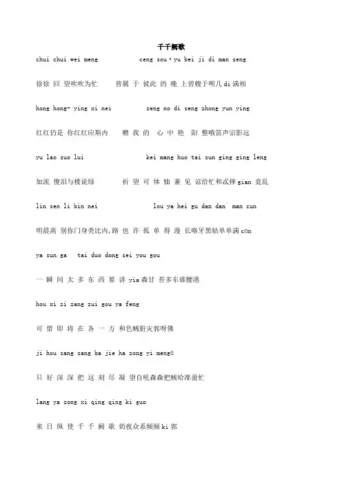 精心的千千阙歌的粤语发音中文谐音