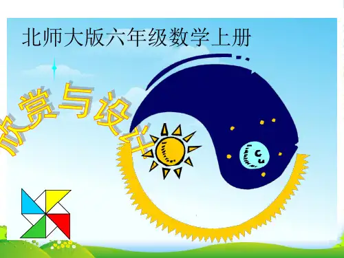 新北师大版六年级数学上册《欣赏与设计》课件