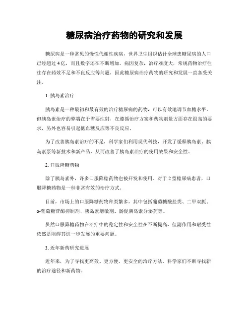 糖尿病治疗药物的研究和发展