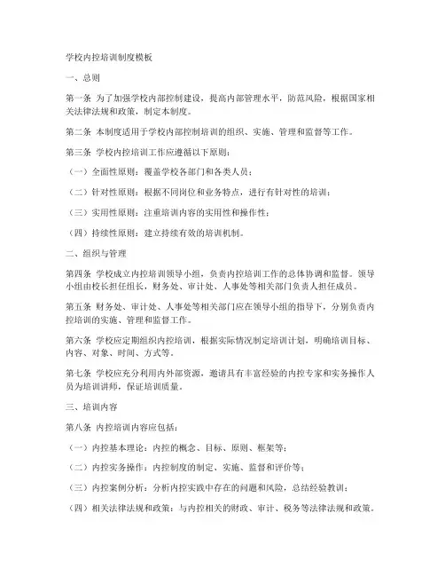 学校内控培训制度模板