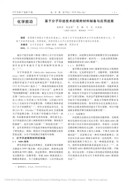 基于分子印迹技术的吸附材料制备与应用进展