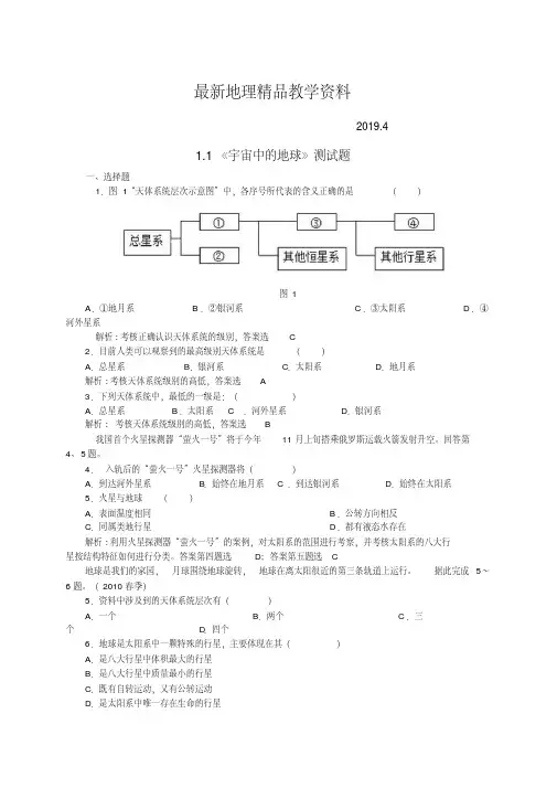 最新【人教版】高中地理必修一：1.1《宇宙中的地球》测试题(含答案)