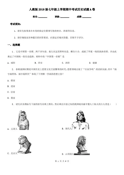 人教版2019版七年级上学期期中考试历史试题A卷(练习)