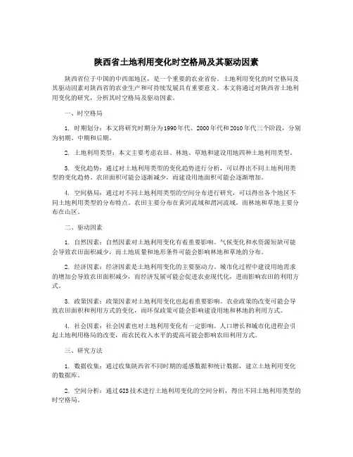 陕西省土地利用变化时空格局及其驱动因素