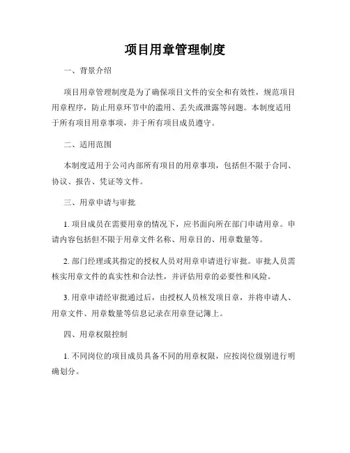 项目用章管理制度