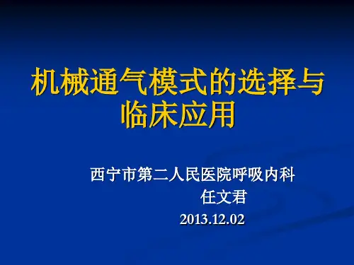 机械通气模式选择与临床应用