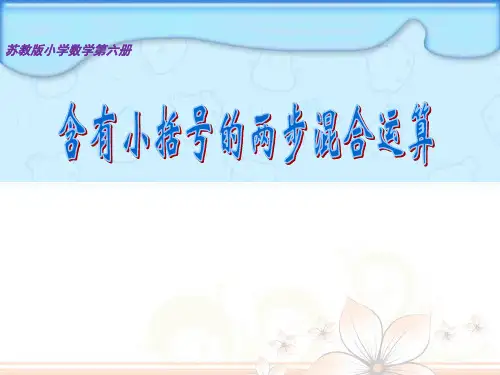 三年级下册数学课件-含有小括号的混合运算｜苏教版(年秋) (共张PPT)