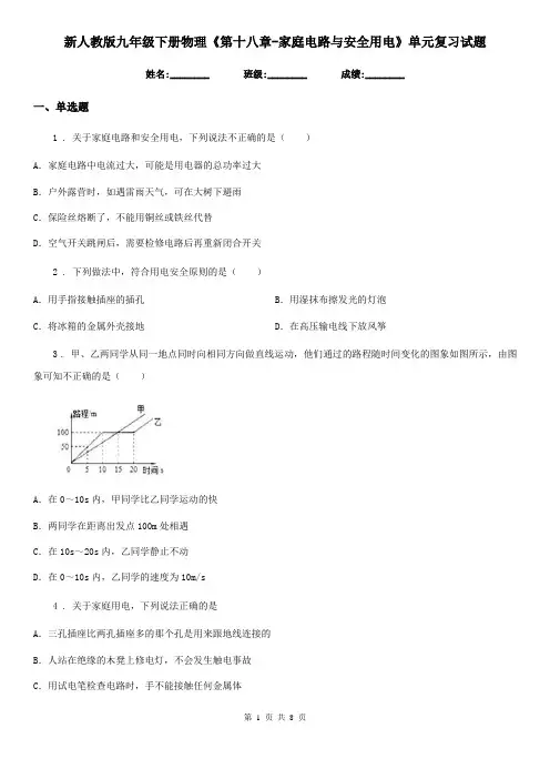 新人教版九年级下册物理《第十八章-家庭电路与安全用电》单元复习试题