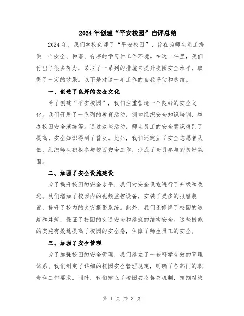 2024年创建“平安校园”自评总结
