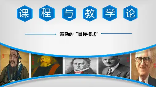 泰勒目标模式