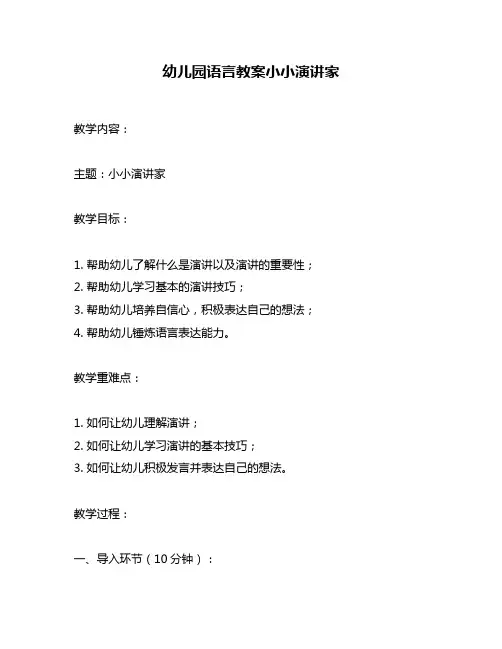 幼儿园语言教案小小演讲家