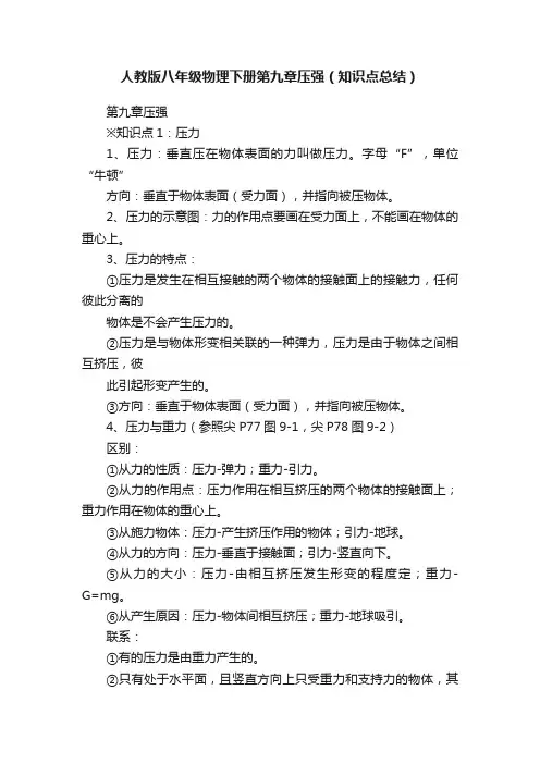 人教版八年级物理下册第九章压强（知识点总结）