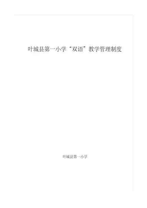 小学“双语”教学管理制度