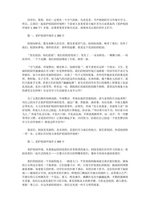 爱护校园环境作文800字
