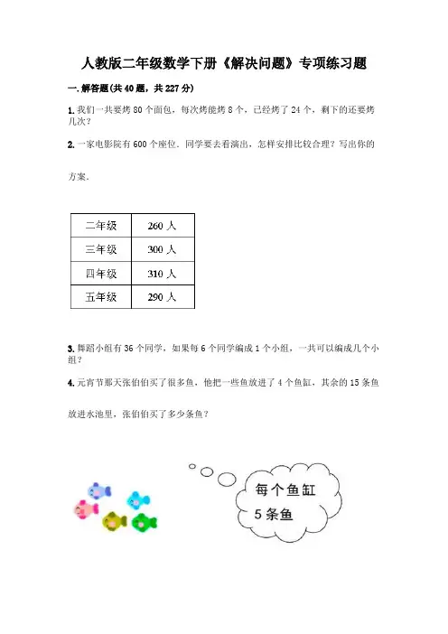 人教版二年级数学下册《解决问题》专项练习题及答案(精品)