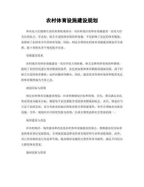 农村体育设施建设规划