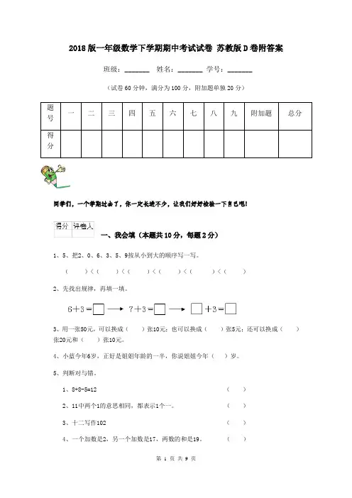 2018版一年级数学下学期期中考试试卷 苏教版D卷附答案