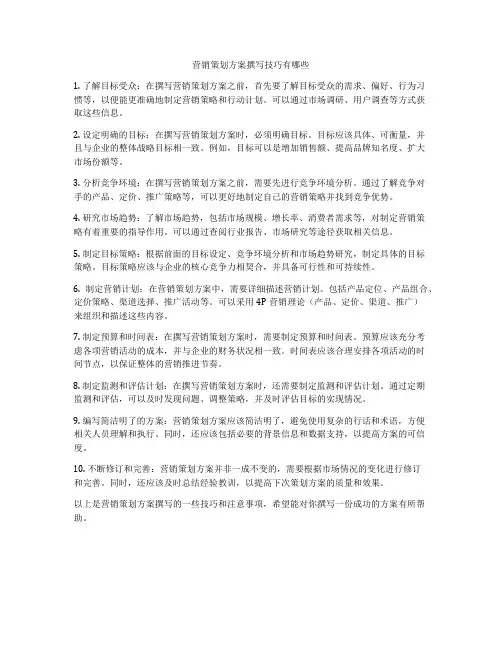 营销策划方案撰写技巧有哪些
