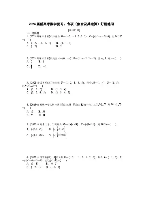 2024届新高考数学复习：专项(集合及其运算)好题练习(附答案)