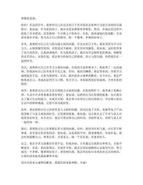 对老爸的自我检讨书范文