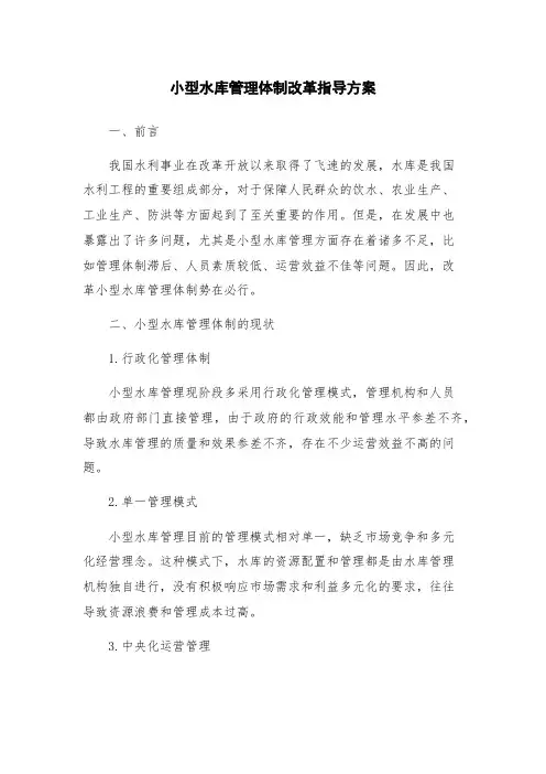 小型水库管理体制改革指导方案