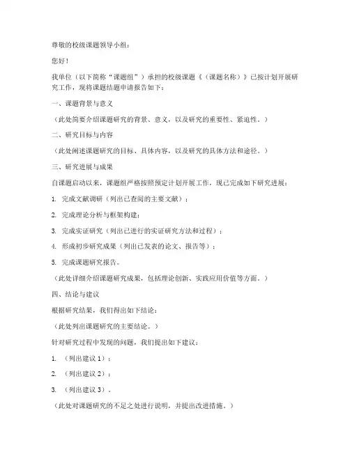 校级课题结题申请书模板
