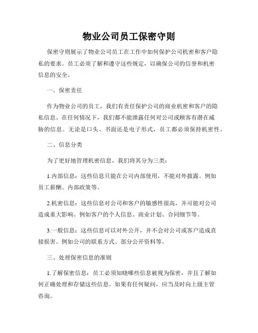 物业公司员工保密守则