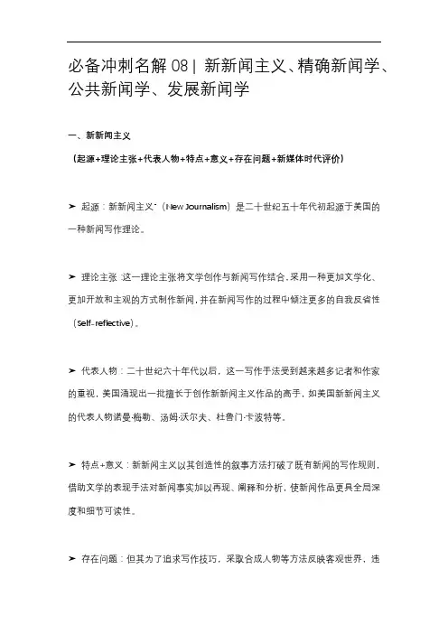 必备冲刺名解08  新新闻主义、精确新闻学、公共新闻学、发展新闻学